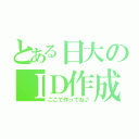 とある日大のＩＤ作成（ここで作ってね♪）