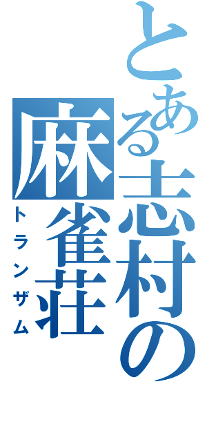 とある志村の麻雀荘Ⅱ（トランザム）