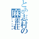 とある志村の麻雀荘Ⅱ（トランザム）