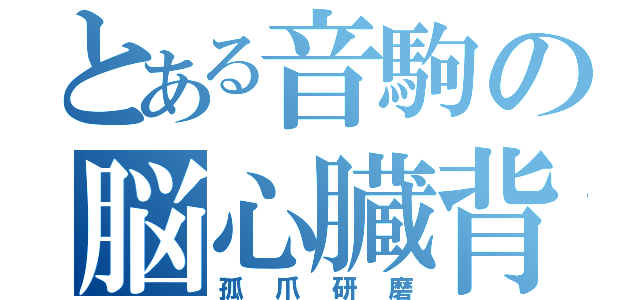 とある音駒の脳心臓背骨（孤爪研磨）