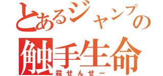 とあるジャンプの触手生命体（殺せんせー）