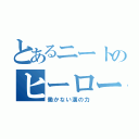 とあるニートのヒーロー退治（働かない漢の力）