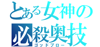 とある女神の必殺奥技（ゴッドブロー）