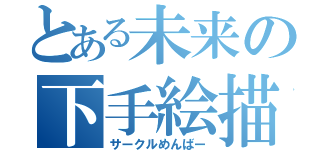 とある未来の下手絵描（サークルめんばー）