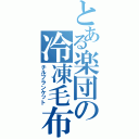 とある楽団の冷凍毛布（チルブランケット）