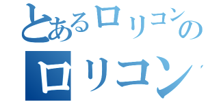 とあるロリコンのロリコン（）