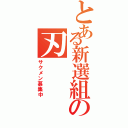 とある新選組の刃Ⅱ（サクメン募集中）