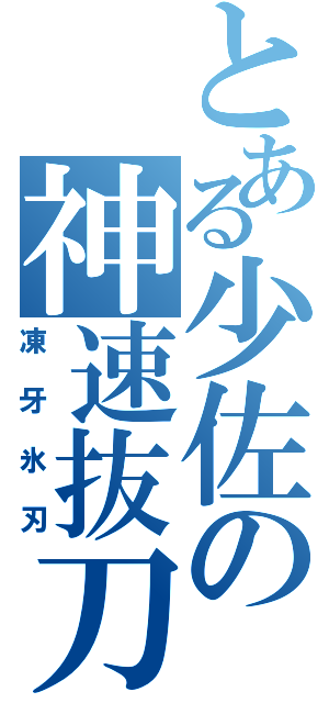 とある少佐の神速抜刀（凍牙氷刃）