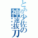 とある少佐の神速抜刀（凍牙氷刃）