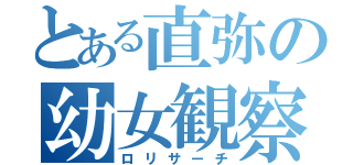 とある直弥の幼女観察（ロリサーチ）