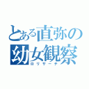 とある直弥の幼女観察（ロリサーチ）