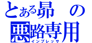 とある昴の悪路専用（インプレッサ）