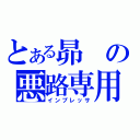 とある昴の悪路専用（インプレッサ）