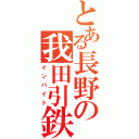 とある長野の我田引鉄（インバイト）