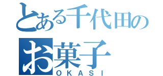 とある千代田のお菓子（ＯＫＡＳＩ）