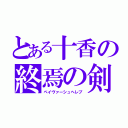 とある十香の終焉の剣（ペイヴァーシュヘレブ）