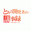 とある開発者の議事録（いのちとは、夢でなくてどうする）