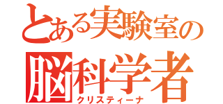 とある実験室の脳科学者（クリスティーナ）