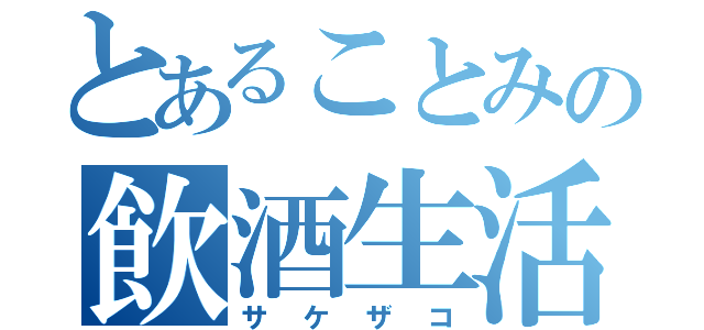 とあることみの飲酒生活（サケザコ）