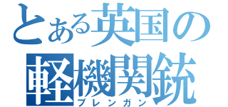 とある英国の軽機関銃（ブレンガン）