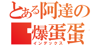 とある阿達の踢爆蛋蛋（インデックス）