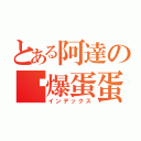 とある阿達の踢爆蛋蛋（インデックス）