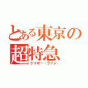 とある東京の超特急（ケイオー・ライン）