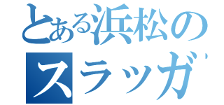 とある浜松のスラッガー（）