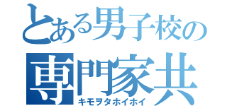 とある男子校の専門家共（キモヲタホイホイ）