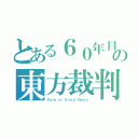 とある６０年目の東方裁判（Ｆａｔｅ ｏｆ Ｓｉｘｔｙ Ｙｅａｒｓ）