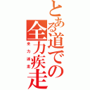 とある道での全力疾走（全力迷走）