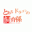 とあるドラゴンの飼育係（チャーリー・ウィズリー）