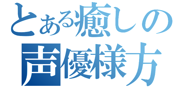 とある癒しの声優様方（）