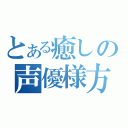 とある癒しの声優様方（）