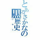 とあるさかなの黒歴史（いわし）