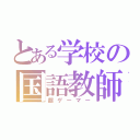 とある学校の国語教師（超ゲーマー）