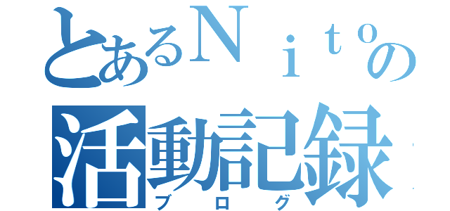 とあるＮｉｔｏｈＷｏｒｋｓの活動記録（ブログ）