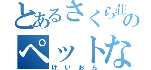 とあるさくら荘ののペットな彼女（けいおん）