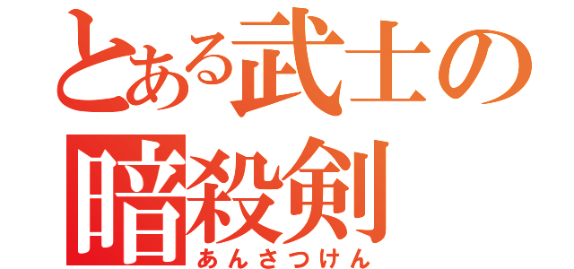 とある武士の暗殺剣（あんさつけん）