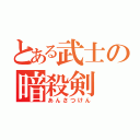 とある武士の暗殺剣（あんさつけん）