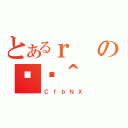 とあるｒの֏ژ＾（ＣｆｂＮＸ）