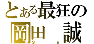 とある最狂の岡田　誠（Ｓｉｎ）