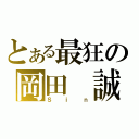 とある最狂の岡田　誠（Ｓｉｎ）