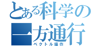 とある科学の一方通行（ベクトル操作）