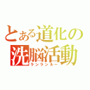 とある道化の洗脳活動（ランランルー）