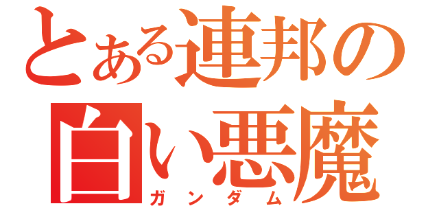 とある連邦の白い悪魔（ガンダム）