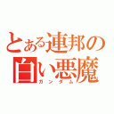 とある連邦の白い悪魔（ガンダム）