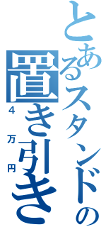 とあるスタンドの置き引き（４万円）