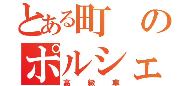 とある町のポルシェ（高級車）