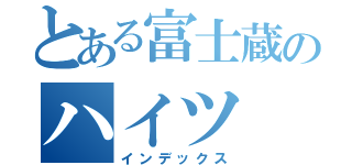 とある富士蔵のハイツ（インデックス）